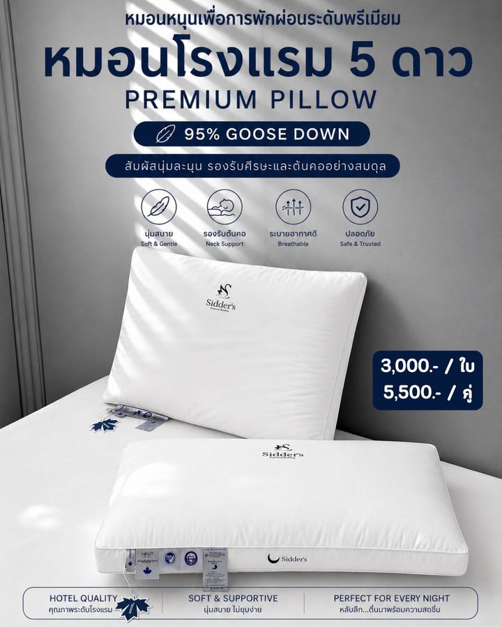 หมอนขนห่านโรงแรม 5 ดาว goose down pillow
