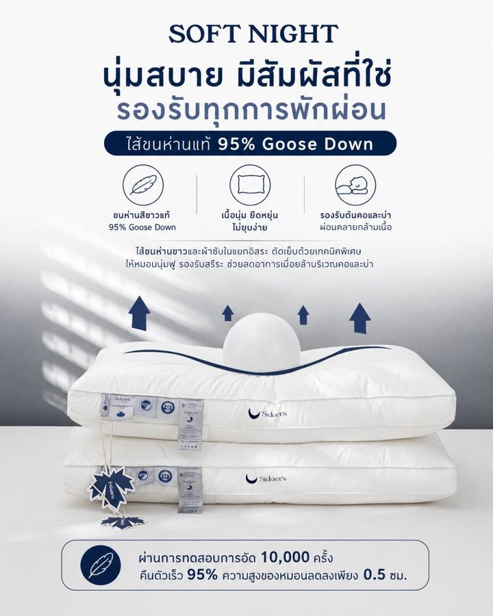 หมอนขนห่านโรงแรม 5 ดาว