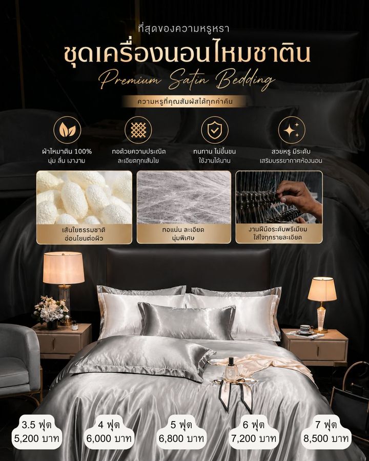 ชุดผ้าปูไหมซาติน ราคา